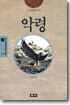 악령
