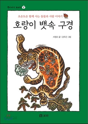 호랑이 뱃속 구경