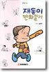 재동이 만화일기