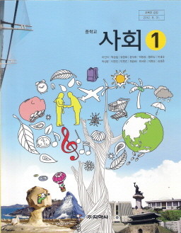 중학교 사회 1 (이진석) (2009 개정 교육과정 교과서)