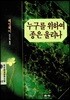 누구를 위하여 종은 울리나