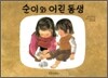 순이와 어린동생