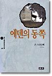 에덴의 동쪽
