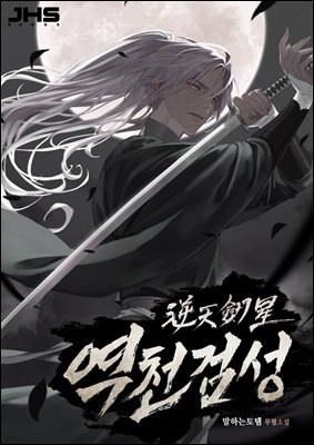 역천검성 05권