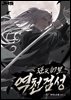 역천검성 05권