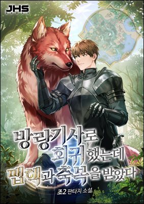 방랑 기사로 회귀했는데 맵핵과 축복을 받았다 6권