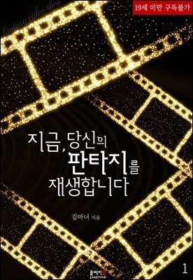 지금, 당신의 판타지를 재생합니다 1