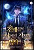 천재들이 나에게 자꾸 빙의한다 09권
