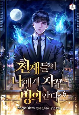 천재들이 나에게 자꾸 빙의한다 06권