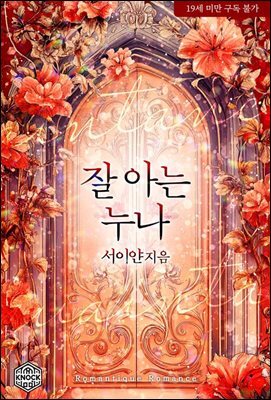 잘 아는 누나