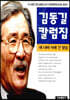 김동길 칼럼집