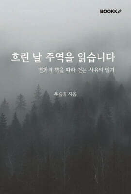 흐린 날 주역을 읽습니다