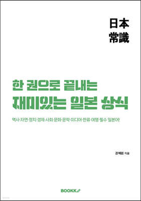 한 권으로 끝내는 재미있는 일본 상식