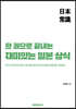 한 권으로 끝내는 재미있는 일본 상식
