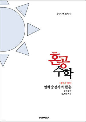 혼공수학 개념의 정석 일차방정식의 활용