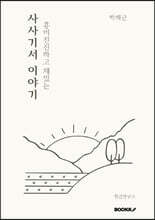 사사기서 이야기