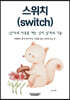 스위치(SWITCH) 상대의 마음을 켜는 심리 설계의 기술