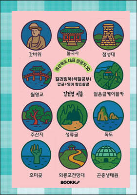경상북도 대표 관광지 50 (한글+영어 짧은 설명) 컬러링북 색칠공부