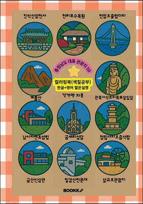 충청남도 대표 관광지 50 (한글+영어 짧은 설명) 컬러링북 색칠공부