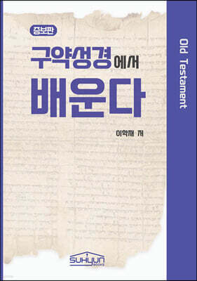 구약성경에서 배운다(증보판) - 배운다시리즈