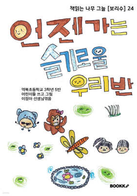 언젠가는 슬기로울 우리반