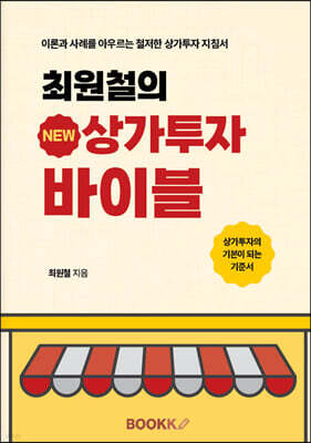 최원철의 New 상가투자바이블