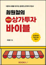 최원철의 New 상가투자바이블