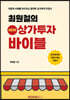 최원철의 New 상가투자바이블