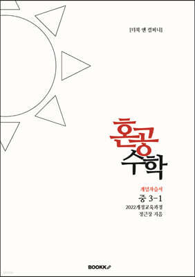 혼공수학 중 3-1