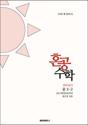 혼공수학 중 3-2