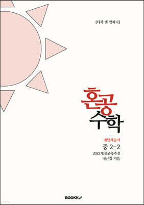 혼공수학 중 2-2