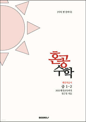혼공수학 중 1-2