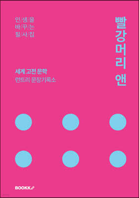빨강머리앤 필사집