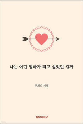 나는 어떤 엄마가 되고 싶었던 걸까