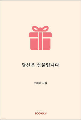 당신은 선물입니다