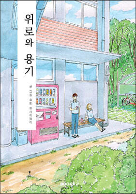 위로와 용기