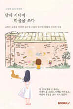 담에 기대어 마음을 쓰다