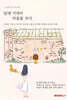 담에 기대어 마음을 쓰다