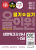 이기적 네트워크관리사 1·2급 필기+실기 올인원