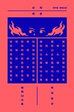 나의 미친 페미니스트 여자친구