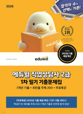 2026 에듀윌 직업상담사 2급 1차 기출문제집