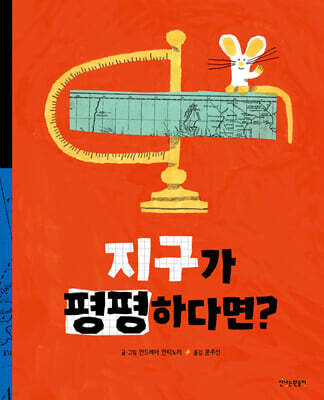 [그래제본소] 지구가 평평하다면?