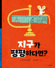 [그래제본소] 지구가 평평하다면?