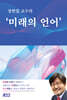 미래의 언어