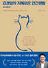 김경일의 지혜로운 인간생활 필사 에디션