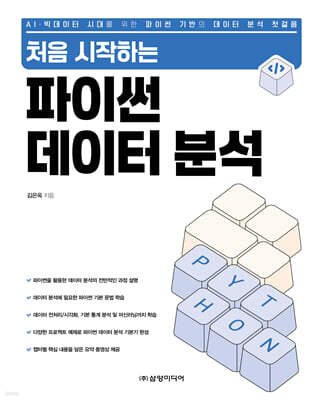 처음 시작하는 파이썬 데이터 분석