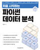 처음 시작하는 파이썬 데이터 분석