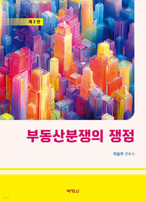 부동산분쟁의 쟁점