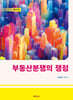 부동산분쟁의 쟁점