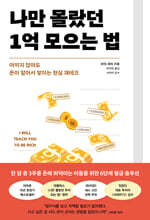 나만 몰랐던 1억 모으는 법
